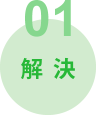 解決力が養える｜ライフリズムの特長1