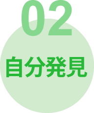 新たな自分を発見できる｜ライフリズムの特長2